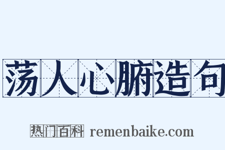 荡人心腑造句是什么意思的图片